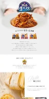 もっと知りたい！「冷凍 日清もちっと生パスタ」のLPデザイン（レトルト・インスタント／ホワイト系／シンプル系）PC版