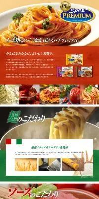 もっと知りたい！「冷凍 日清スパ王プレミアム」のLPデザイン（レトルト・インスタント／カラフル系／オーガニック系）PC版