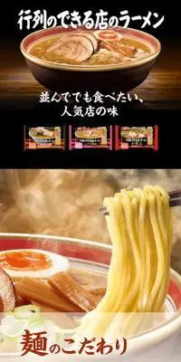 チルド 行列のできる店のラーメンのLPデザイン（レトルト・インスタント／ブラック系／和風系）スマホ版
