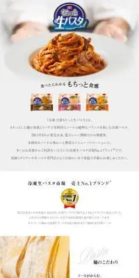 もっと知りたい！「冷凍 日清もちっと生パスタ」のLPデザイン（レトルト・インスタント／ホワイト系／シンプル系）スマホ版