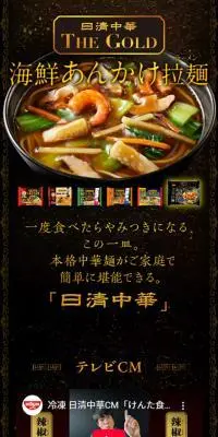 冷凍 日清中華のLPデザイン（レトルト・インスタント／ブラック系／かっこいい系）スマホ版