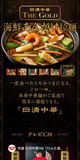 冷凍 日清中華のLPデザイン(レトルト・インスタント/ブラック系/かっこいい系)スマホ版