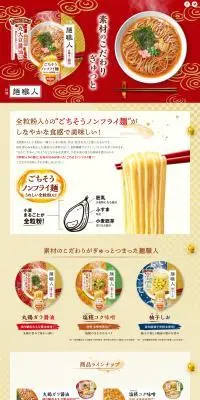日清麺職人のLPデザイン（レトルト・インスタント／レッド系／和風系）PC版