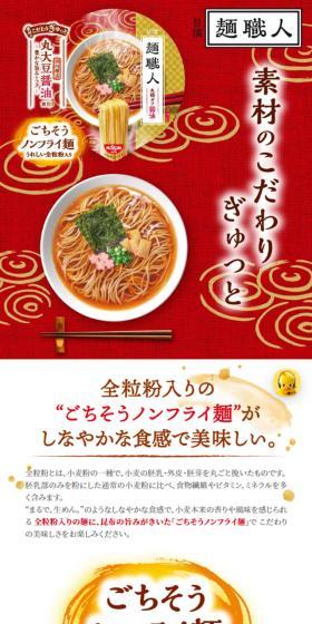 日清麺職人のLPデザイン（レトルト・インスタント／レッド系／和風系）スマホ版