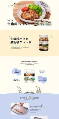 塩糀パウダーのLPデザイン（麺・パン・粉物／ベージュ系／かわいい系）PC版