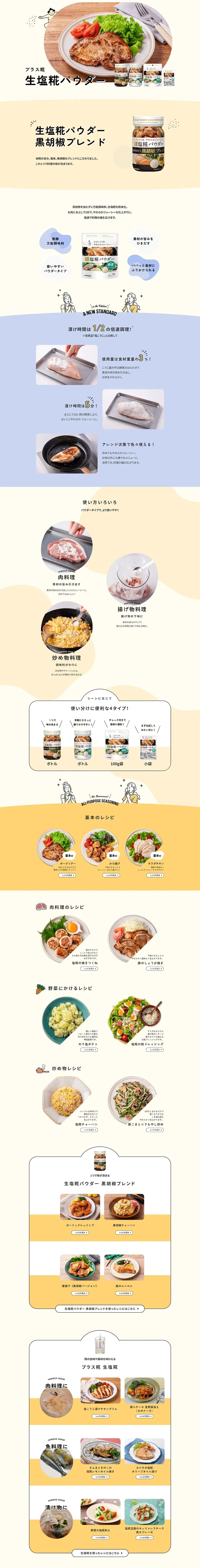 塩糀パウダーのLPデザイン（麺・パン・粉物／ベージュ系／かわいい系）PC版
