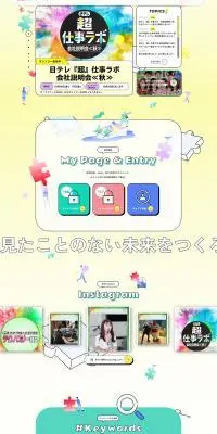 日テレ 採用サイトのLPデザイン（中途採用／イエロー系／かわいい系）PC版