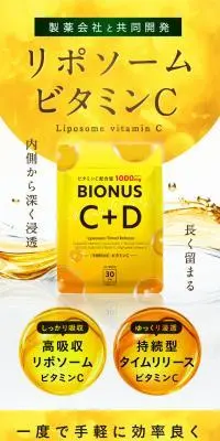 BIONUS　C+DのLPデザイン（美容食品・美容ドリンク・サプリメント／イエロー系／信頼・安心系）PC版