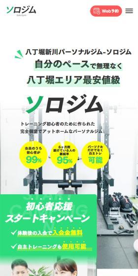 ソロジムのLPデザイン（ダイエット・減量／グリーン系／信頼・安心系）スマホ版