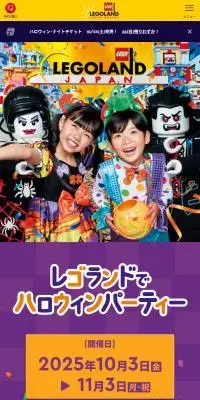 レゴランド®でハロウィンパーティーのLPデザイン（イベント・キャンペーン・体験／オレンジ系／にぎやか系）スマホ版