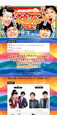 福笑FES!!【けんしん郡山文化センター】のLPデザイン（イベント・キャンペーン・体験／カラフル系／和風系）PC版