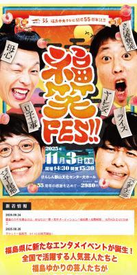 Fukuwarai FES!! [Kenshin Koriyama Bunka Center]