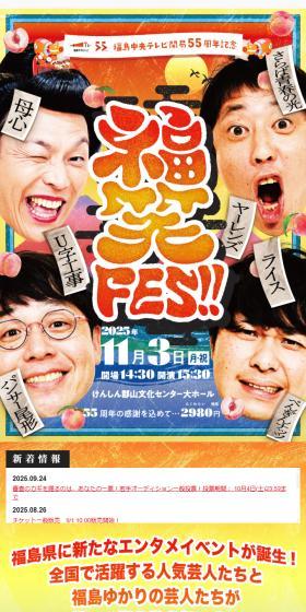 Fukuwarai FES!! [Kenshin Koriyama Bunka Center] LP design (Events, Campaigns, Experiences / Multi-color type / Japanese style) Mobile version