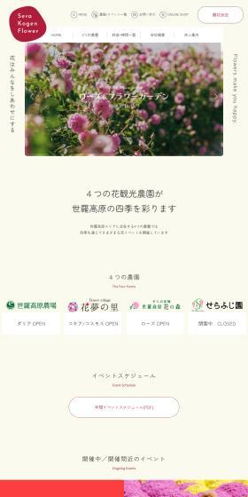 世羅高原農場のLPデザイン（イベント・キャンペーン・体験／レッド系／シンプル系）スマホ版