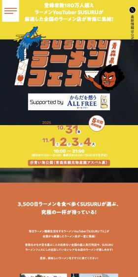 SUSURU Ramen Fest LP design (Events, Campaigns, Experiences / Red tones / Simple) Mobile version