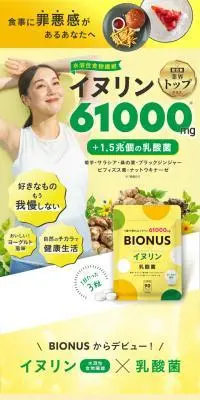 ビオナス　イヌリンのLPデザイン（健康食品・健康ドリンク・サプリメント／イエロー系／信頼・安心系）PC版