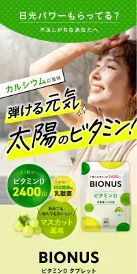 ビオナス ビタミンDのLPデザイン（健康食品・健康ドリンク・サプリメント／グリーン系／信頼・安心系）PC版