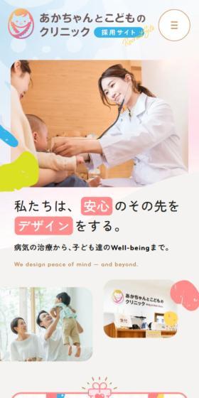 Akachantokodomono Clinic Recruitment Site LP design (recruitment / Multi-color type / Cute style) Mobile version