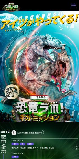 一条工務店 presents 恐竜ラボ！のLPデザイン（イベント・キャンペーン・体験／ブラック系／にぎやか系）スマホ版