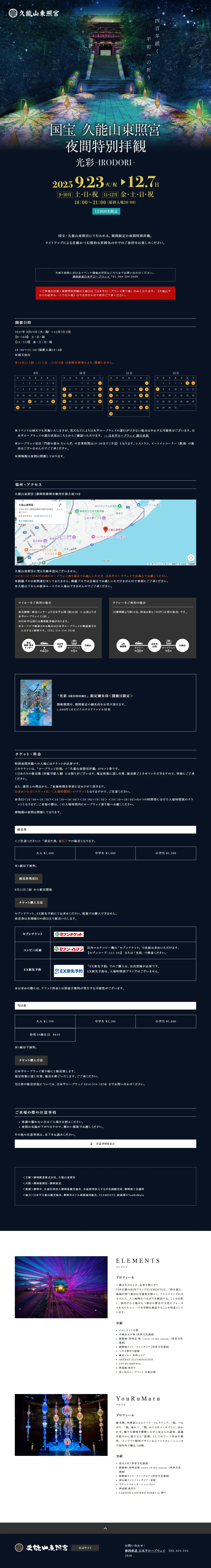 国宝 久能山東照宮　夜間特別拝観　光彩-IRODORI‐のLPデザイン（イベント・キャンペーン・体験／ブラック系／シンプル系）PC版