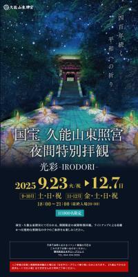 National Treasure Kunozan Toshogu Special Night Viewing Kousai-IRODORI-