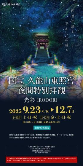 国宝 久能山東照宮　夜間特別拝観　光彩-IRODORI‐のLPデザイン（イベント・キャンペーン・体験／ブラック系／シンプル系）スマホ版