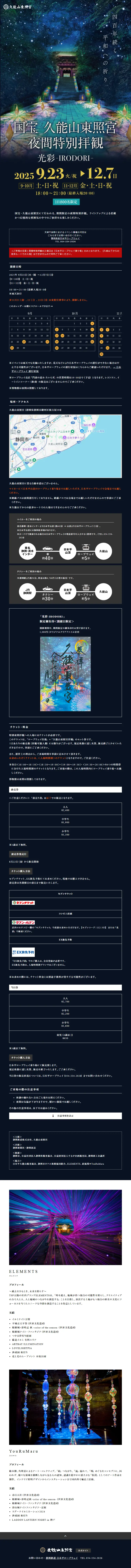 国宝 久能山東照宮　夜間特別拝観　光彩-IRODORI‐のLPデザイン（イベント・キャンペーン・体験／ブラック系／シンプル系）スマホ版