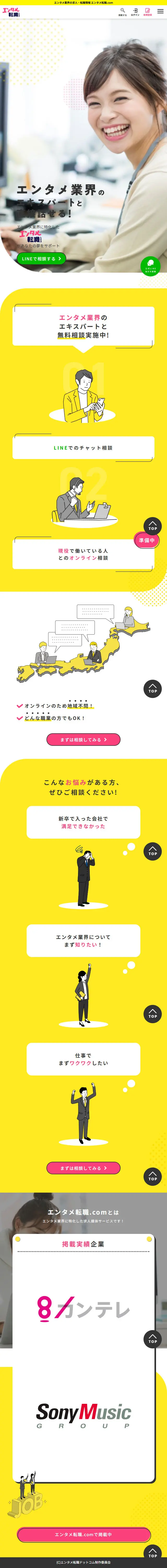エンタメ転職.comのLPデザイン（中途採用／イエロー系／かわいい系）スマホ版