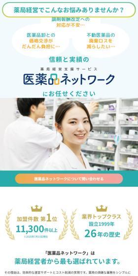 信頼と実績の薬局経営支援サービス医薬品ネットワークにお任せください