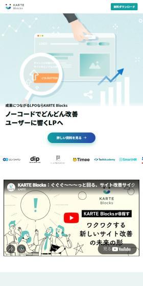KARTE BlocksのLPデザイン（デザイン・アプリ・システム／グリーン系／シンプル系）スマホ版