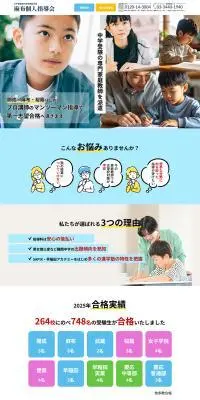 麻布個人指導会のLPデザイン（学校・塾・通信講座／ホワイト系／シンプル系）PC版