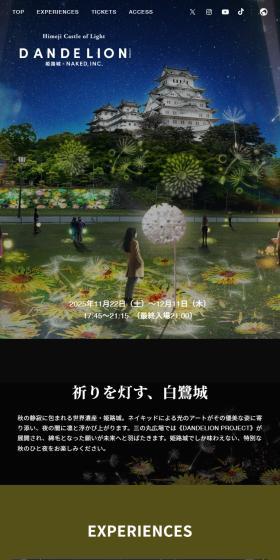 DANDELION PROJECT 姫路城×NAKED, INC.のLPデザイン（イベント・キャンペーン・体験／ブラック系／和風系）スマホ版