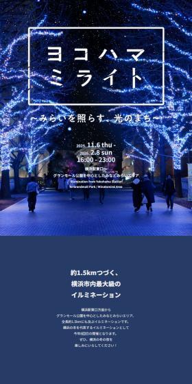 ヨコハマミライト2025のLPデザイン（イベント・キャンペーン・体験／ブラック系／シンプル系）スマホ版