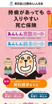 東京海上日動あんしん生命のLPデザイン（保険・金融・クレジット／ベージュ系／かわいい系）スマホ版