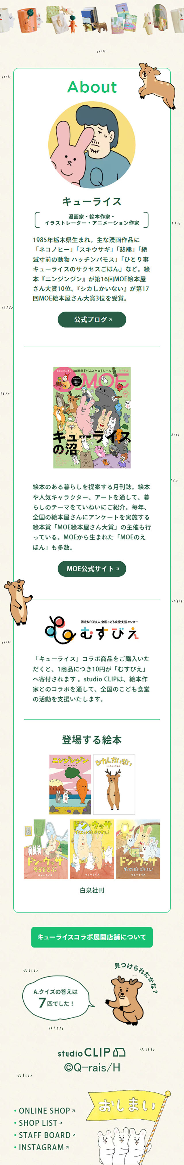 Q RICE×STUDIO CLIPのLPデザイン（イベント・キャンペーン・体験／ベージュ系／マンガ・イラスト系）スマホ版