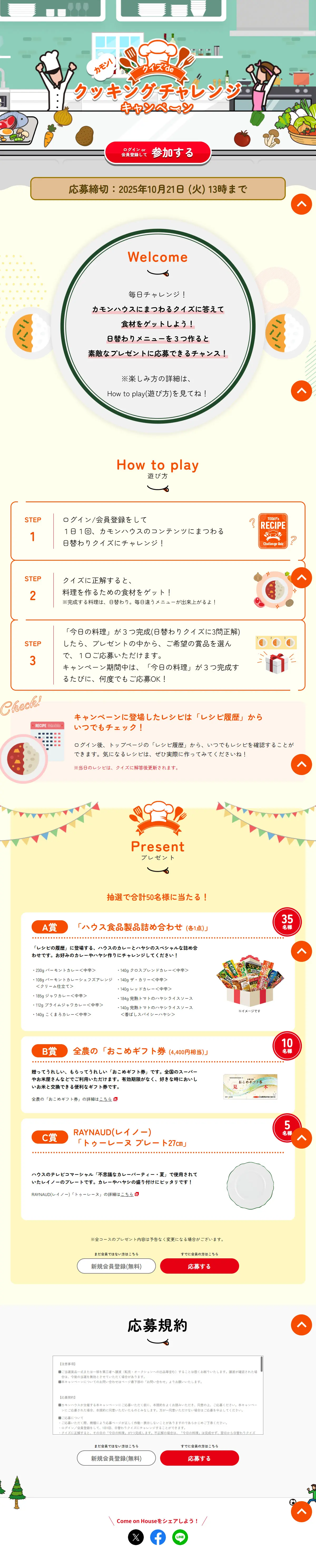 Kamon! Quiz de Cooking Challenge Campaign LP design (Retort / Instant / White-based / Cute style) PC version