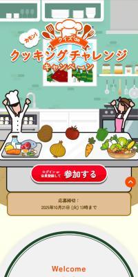 カモン！クイズdeクッキングチャレンジキャンペーン