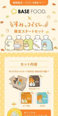 BASE FOOD×すみっコぐらし