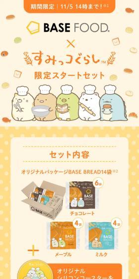BASE FOOD×すみっコぐらしのLPデザイン（麺・パン・粉物／イエロー系／マンガ・イラスト系）スマホ版
