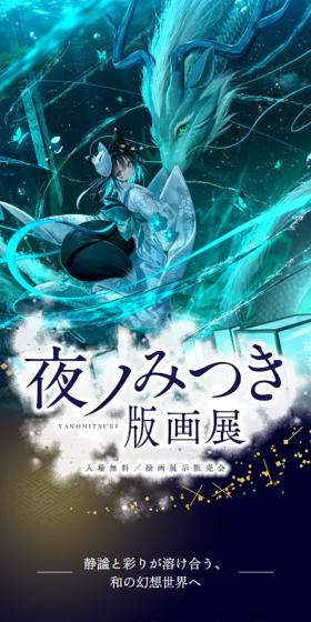夜ノみつき版画展のLPデザイン（イベント・キャンペーン・体験／パープル系／神秘系）スマホ版