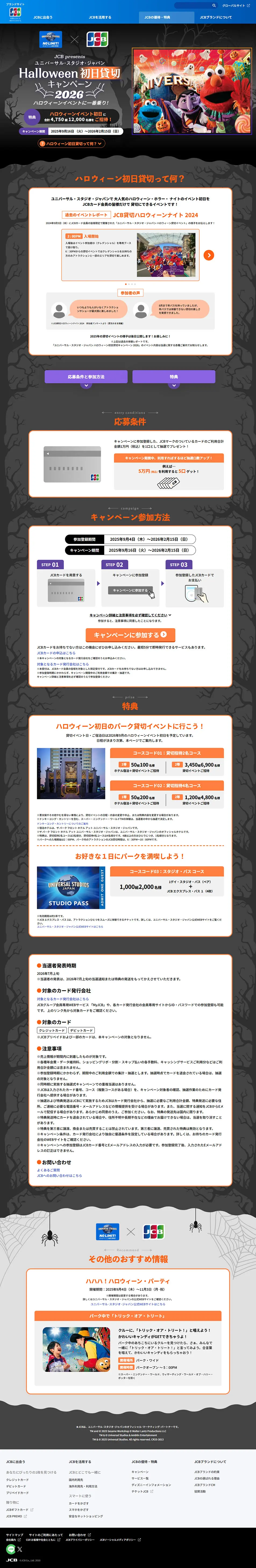 ユニバーサルスタジオジャパンHalloween初日貸し切りキャンペーンのLPデザイン（イベント・キャンペーン・体験／ブラック系／にぎやか系）PC版