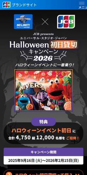 ユニバーサルスタジオジャパンHalloween初日貸し切りキャンペーンのLPデザイン（イベント・キャンペーン・体験／ブラック系／にぎやか系）スマホ版