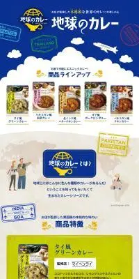 地球のカレーのLPデザイン（レトルト・インスタント／ブルー系／かわいい系）PC版