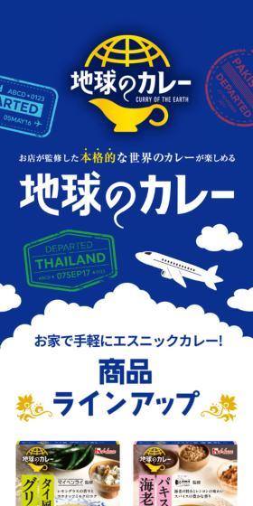 地球のカレー CURRY OF THE EARTH お店が監修した本格的な世界のカレーが楽しめる地球のカレー