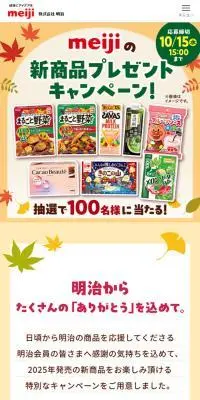 meijiの新商品プレゼントキャンペーンのLPデザイン（イベント・キャンペーン・体験／イエロー系／かわいい系）スマホ版