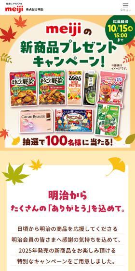 meijiの新商品プレゼントキャンペーンのLPデザイン（イベント・キャンペーン・体験／イエロー系／かわいい系）スマホ版
