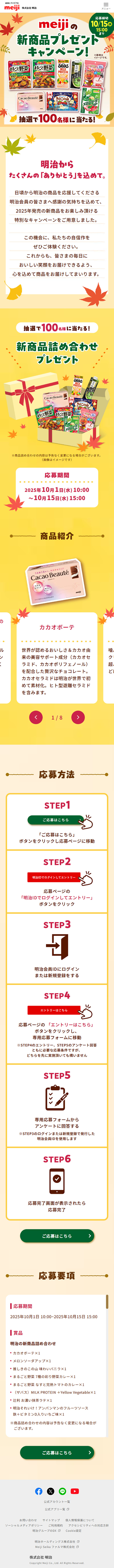 meijiの新商品プレゼントキャンペーンのLPデザイン（イベント・キャンペーン・体験／イエロー（黄色）系／かわいい系）
