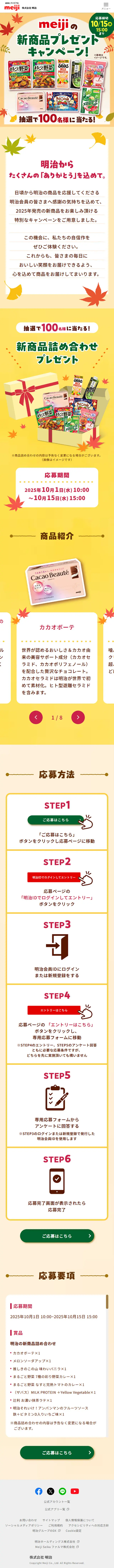 meijiの新商品プレゼントキャンペーンのLPデザイン（イベント・キャンペーン・体験／イエロー系／かわいい系）スマホ版