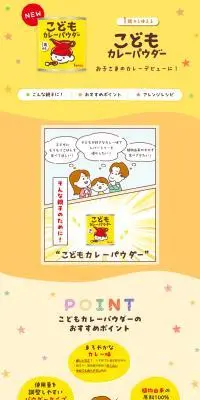 こどもカレーパウダーのLPデザイン（調味料・甘味料・ダシ・スープ／イエロー系／かわいい系）PC版