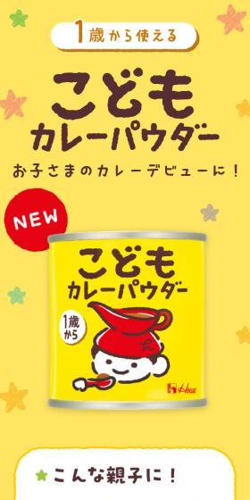 Kid's Curry Powder LP design (Seasonings, Sweeteners, Broth, Soup / yellow / Cute style) Mobile version